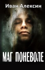 обложка книги Иван Алексин "Маг поневоле"