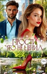 обложка книги Лу Берри "Прости, что не ценил"