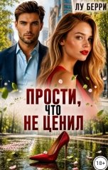 обложка книги Лу Берри "Прости, что не ценил"