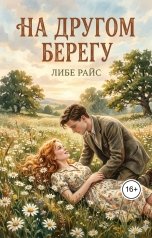 обложка книги Либе Райс "На другом берегу"