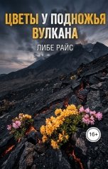обложка книги Либе Райс "Цветы у подножья вулкана"