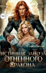 обложка книги Саша Винтер "Истинная заноза огненного дракона"