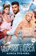 обложка книги Алиса Рублева "Супер-няня для дочки босса"
