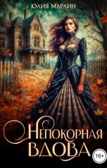обложка книги Юлия Марлин "Непокорная вдова"