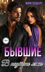 обложка книги Мари Голдберг "Бывшие. В паутине лжи"