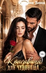 обложка книги Марина Зима "Красавица для чудовища"