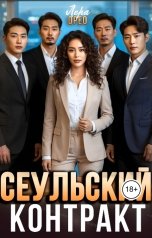 обложка книги Лера Орео "Сеульский контракт"