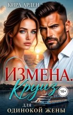 обложка книги Кира Арден "Измена. Круиз для одинокой жены"