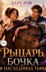 обложка книги Дара Рой "Рыцарь, бочка и Наследница тьмы"