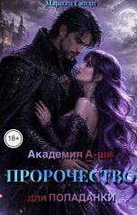 обложка книги Мариэм Санди "Академия А-ши. Пророчество для попаданки"