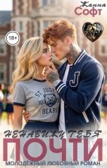 обложка книги Жанна Софт "Ненавижу тебя... Почти."