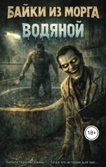 обложка книги Джей Арс "Байки из морга: "Водяной""