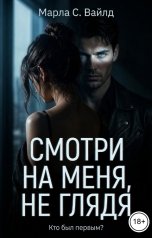обложка книги Марла С. Вайлд "Смотри на меня, не глядя"