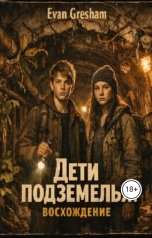 обложка книги eugeny.grishin, Evan Gresham "Дети Подземелья Восхождение"