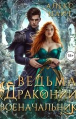 обложка книги Алекс Найт "Ведьма и драконий военачальник"