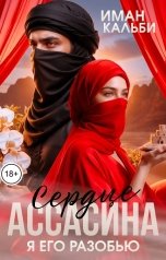 обложка книги Иман Кальби "Сердце Ассасина. Я его разобью"