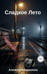 обложка книги Mst1tel1 "Сладкое Лето"