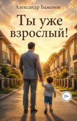 обложка книги Александр Баженов "Ты уже взрослый!"