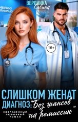обложка книги Вероника Савина "Слишком женат. Диагноз: "Без шансов на ремиссию""
