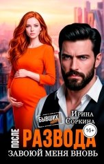 обложка книги Ирис - Ирина Соркина "После развода. Завоюй меня вновь!"