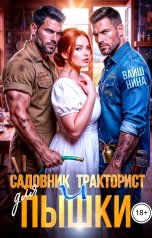обложка книги Нина Вайш "Садовник и тракторист для пышки"
