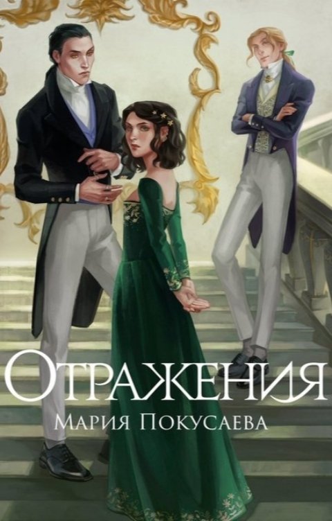 Отражения