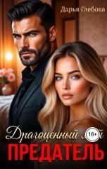 обложка книги Дарья Глебова "Драгоценный мой предатель"