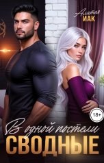 обложка книги Алатея Иак "Сводные. В одной постели"