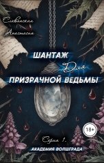 обложка книги Славянская Анастасия "Шантаж для призрачной ведьмы. Серия 1."