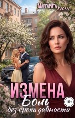 обложка книги Маргарита Хюгге "Измена. Боль без срока давности"
