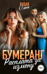 обложка книги Олеся Рудая "Бумеранг. Расплата за измену"
