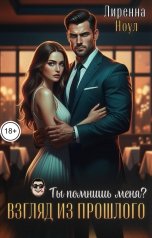 обложка книги Лиренна Ноул "Взгляд из прошлого. Ты помнишь меня?"
