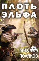 обложка книги mihpoliakow "Плоть эльфа"