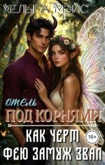 обложка книги Хельга Мэйс "отель "Под корнями": Как черт фею замуж звал"