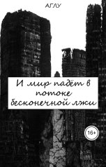 обложка книги Аглу "И мир падёт в потоке бесконечной лжи"