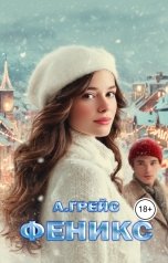 обложка книги Анастасия Грейс "Феникс"