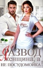 обложка книги Кира Юрта "Развод? Я - женщина, а не посудомойка!"