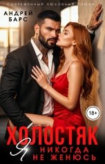 обложка книги Андрей Барс "Холостяк. Я никогда не женюсь"