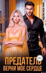 обложка книги Нина  Феоктистова "Предатель. Верни мое сердце."