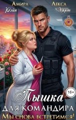 обложка книги Амира Рэйн, Лекса Харт "Пышка для командира. Мы снова встретимся!"