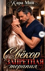 обложка книги Кара Мин "Свёкор. Запретная терапия"