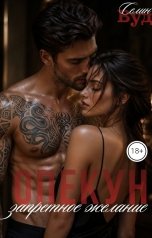 обложка книги Селин Вуд "Опекун. Запретное желание"
