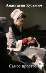 обложка книги Анастасия Кузьмич "Самое простое"