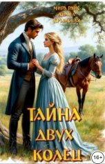 обложка книги Диана Крымская, Мира Райс "Тайна двух колец"