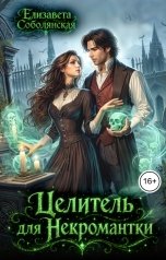 обложка книги Елизавета Соболянская "Целитель для некромантки"
