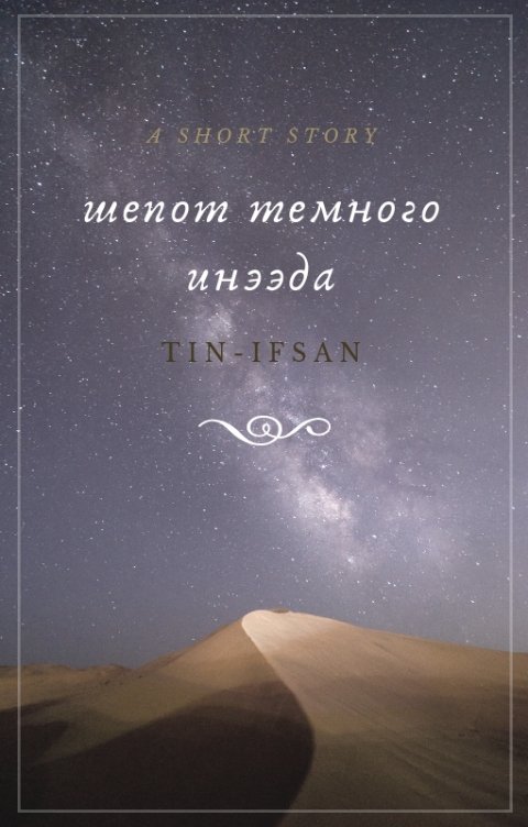 Обложка книги Tin-Ifsan Шёпот тёмного инээда