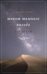 обложка книги Tin-Ifsan "Шёпот тёмного инээда"