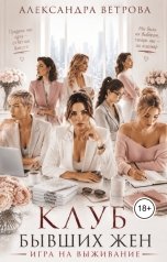 обложка книги Александра Ветрова "Клуб бывших жён. Игра на уничтожение"