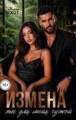 обложка книги Марта Хот "Измена. Ты для меня чужой"