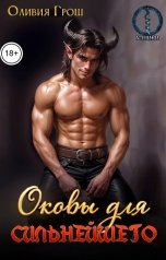 обложка книги Оливия Грош "Оковы для сильнейшего. Часть 2. Любовь"